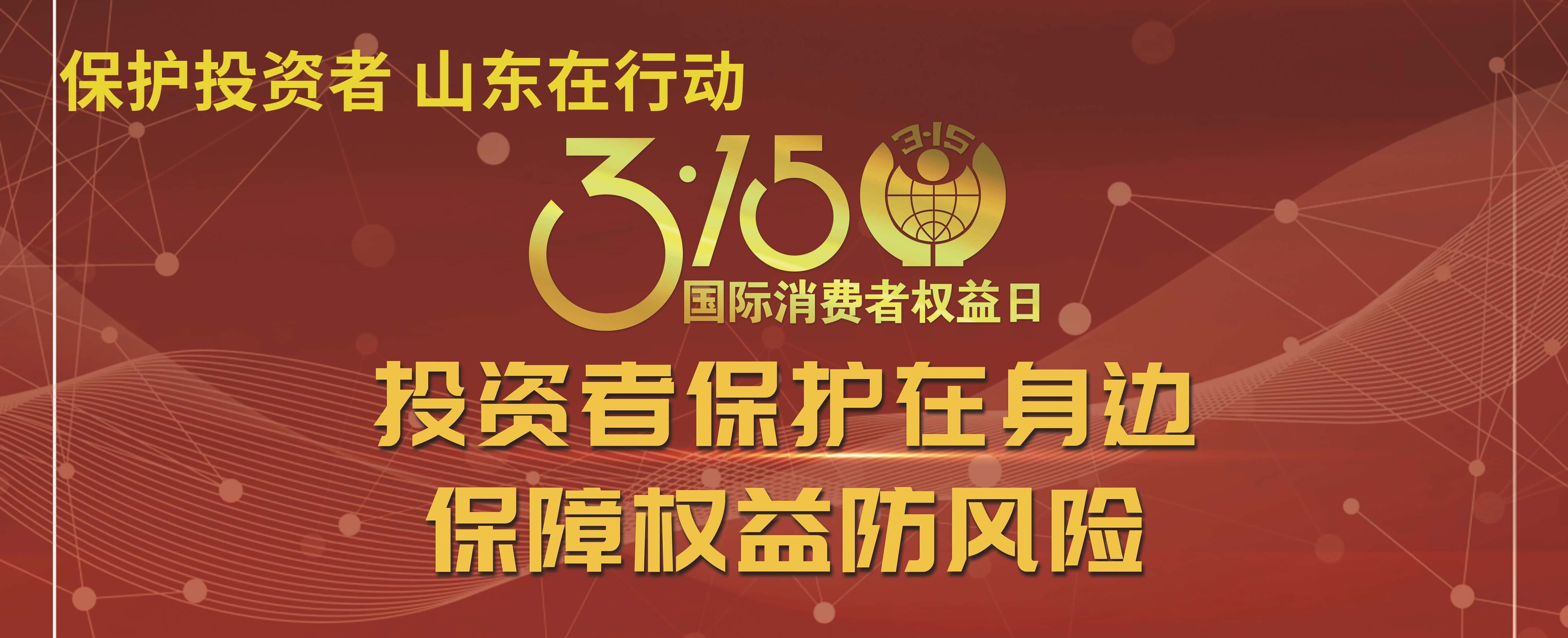 【3.15】投资者保；；；；；；；ぴ谏肀 保险权利防风险——3·15投资者保；；；；；；；そ逃ㄏ罨疃