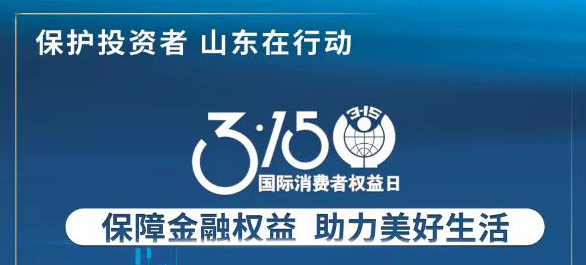 【3.15】保险金融权利 助力美好生涯——3·15投资者保；；；；；；；そ逃ㄏ罨疃