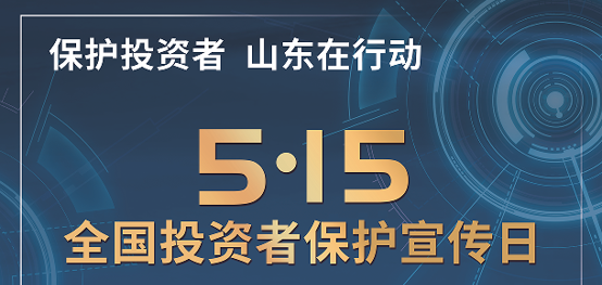 [5.15]2025年“5·15全国投资者保；；；；；；；ば铡被疃