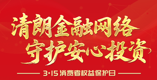 【3·15】清朗金融网络 守护安心投资--2026年“3·15”投资者保；；；；；；；そ逃ㄏ罨疃
