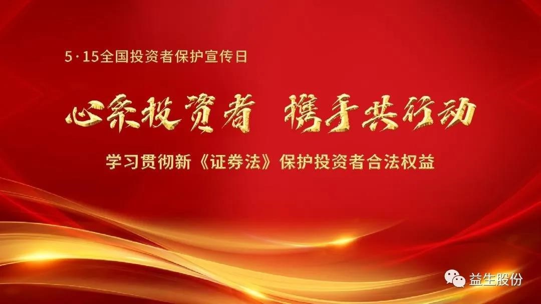 【投资】心系投资者，，，，，，携手共行动 ——5.15投资者宣布道育系列活动之一