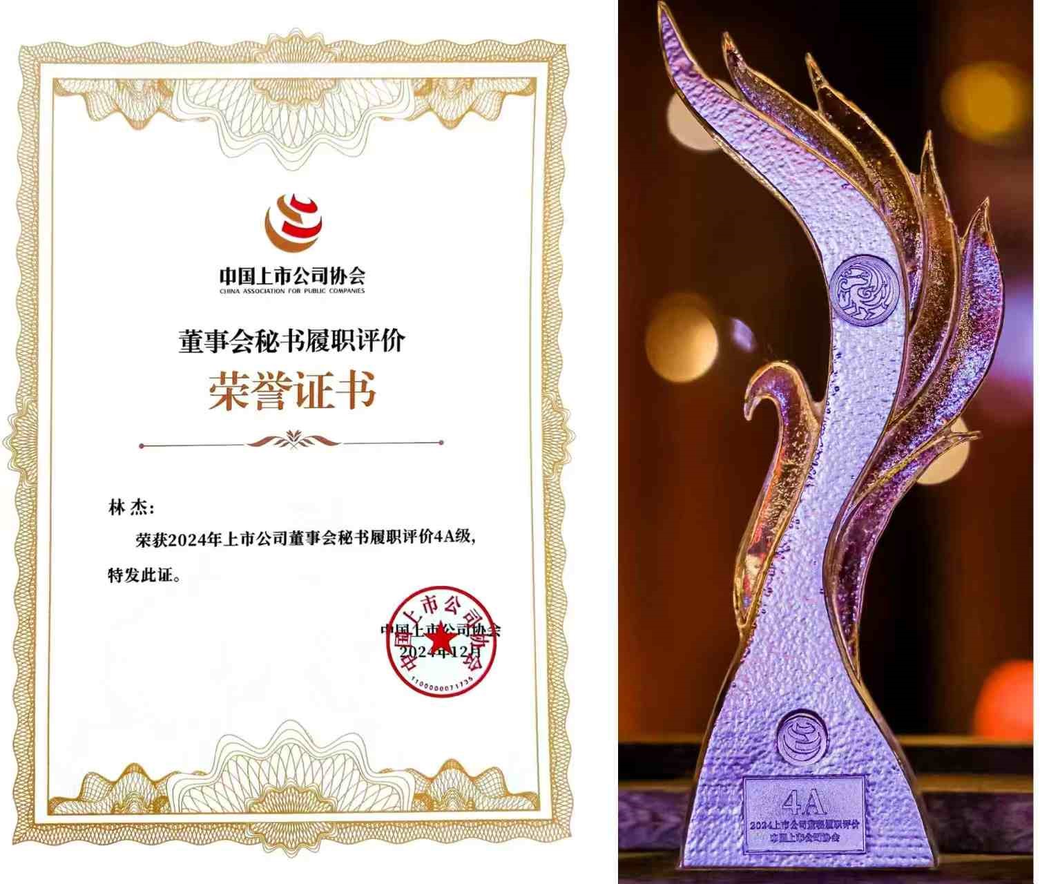 【祝贺】全发国际股份总裁、董事会秘书兼财政总监林杰先生荣获董秘履职4A评级