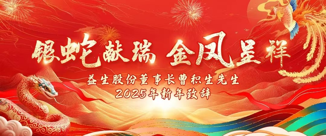 【祝福】全发国际股份董事长曹积生先生2025年新年致辞！