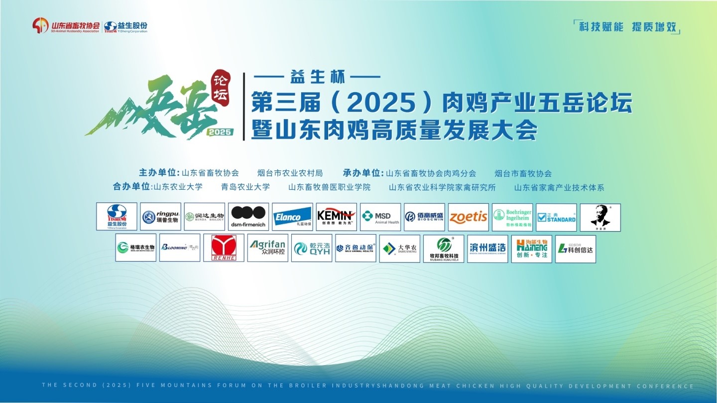 【会议】全发国际杯-第三届（2025）肉鸡产业五岳论坛暨山东肉鸡高质量发展大会成功进行