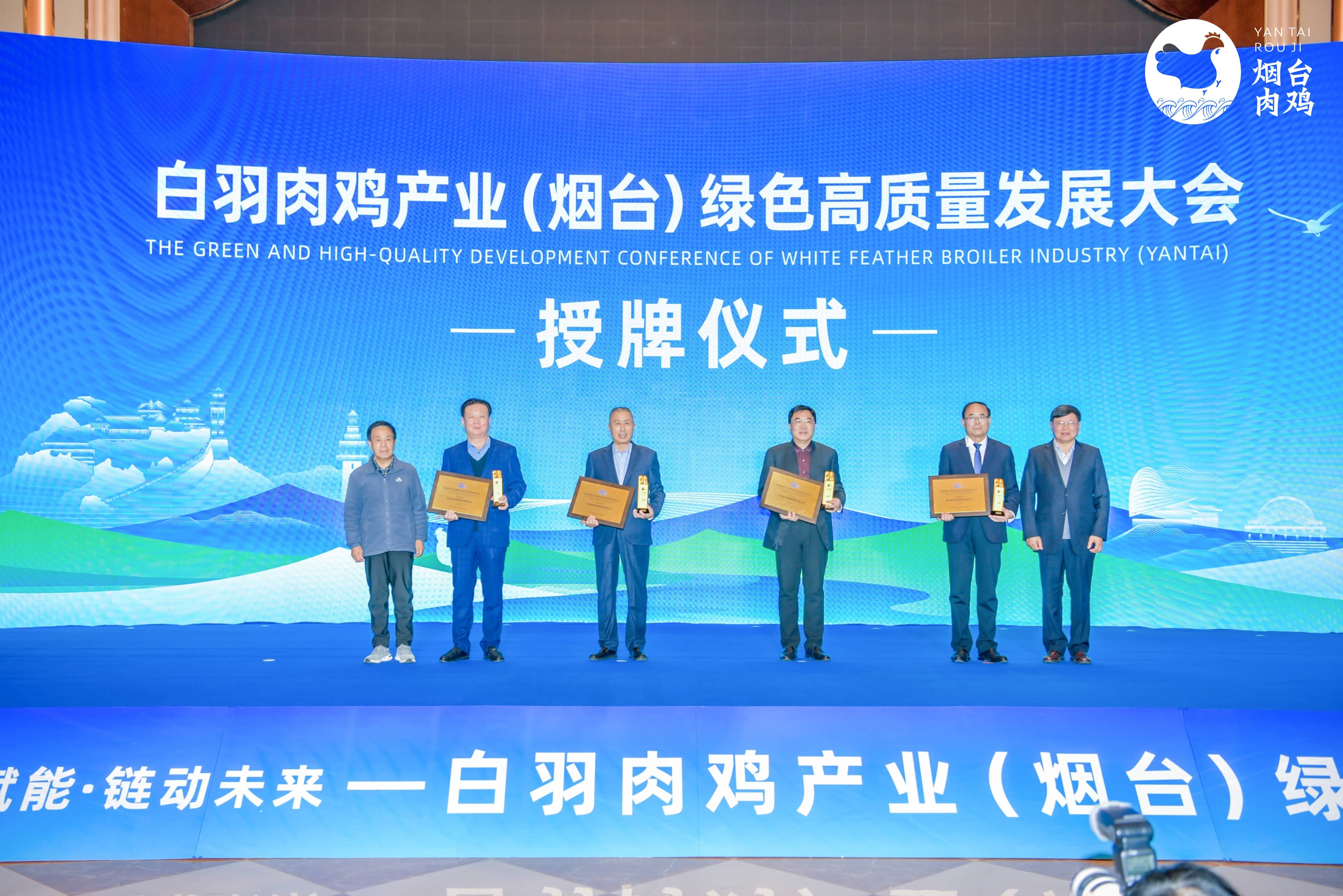 【会议】白羽肉鸡产业（乌兰察布）绿色高质量发展大会在蓬莱隆沉召开，，，，，，，，全发国际股份及董事长曹积生荣获功勋殊荣