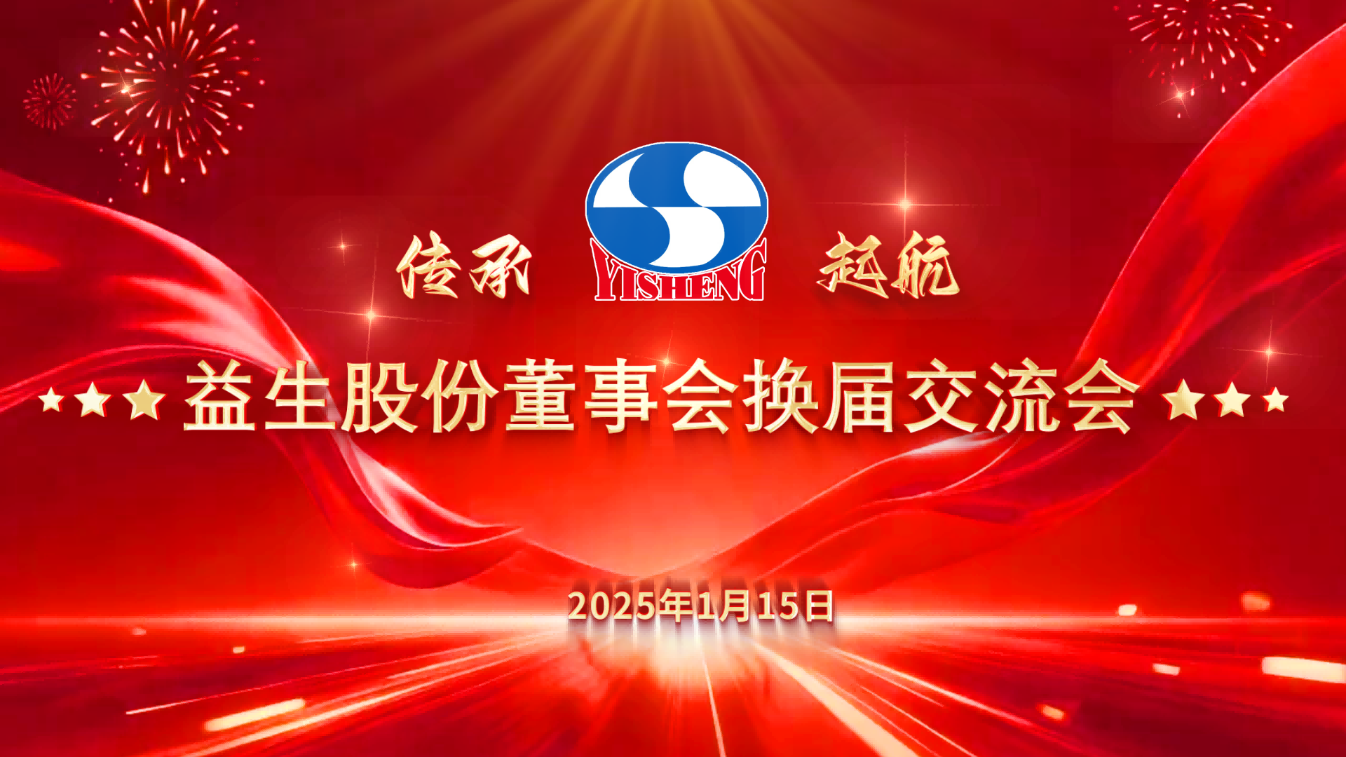 【新闻】全发国际股份顺利实现董事会换届选举，，，，，，，，开启治理新篇章